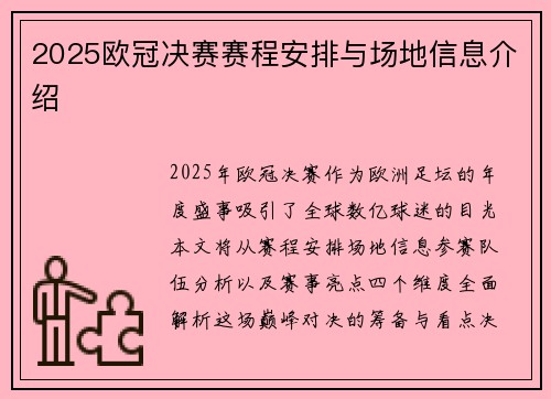 2025欧冠决赛赛程安排与场地信息介绍