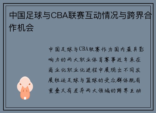 中国足球与CBA联赛互动情况与跨界合作机会
