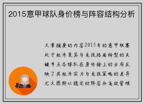 2015意甲球队身价榜与阵容结构分析