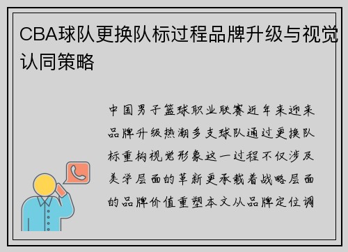 CBA球队更换队标过程品牌升级与视觉认同策略