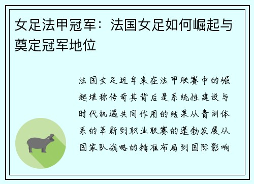 女足法甲冠军：法国女足如何崛起与奠定冠军地位
