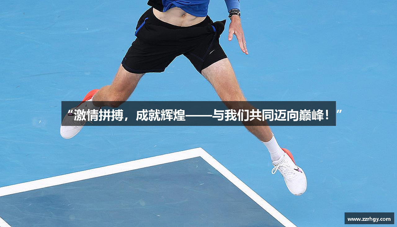 “激情拼搏，成就辉煌——与我们共同迈向巅峰！”